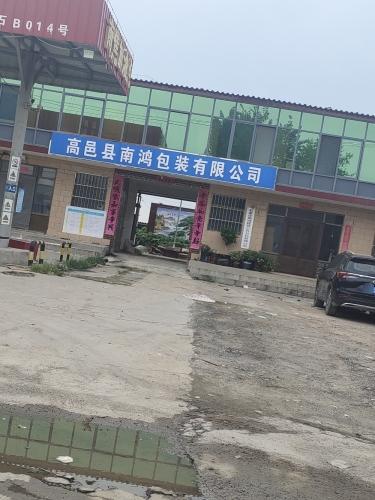 高邑县南鸿包装有限公司