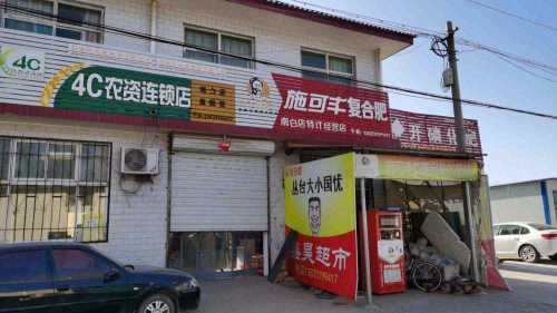南白店袁振营4C农资连锁店