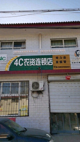 南白店袁振营4C农资连锁店