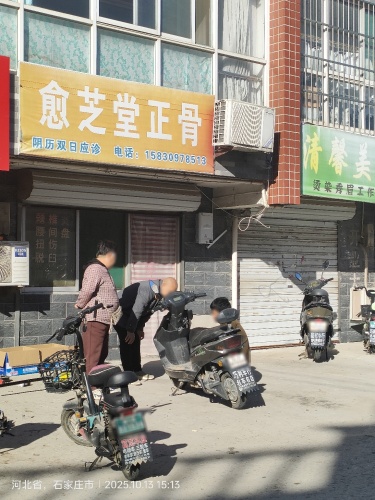 愈芝堂正骨
