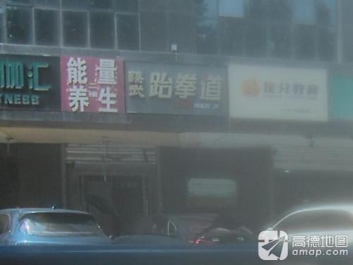 臻武跆拳道(帝华时代广场店)