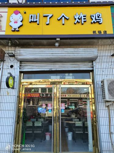 叫了个炸鸡(正定机场店)