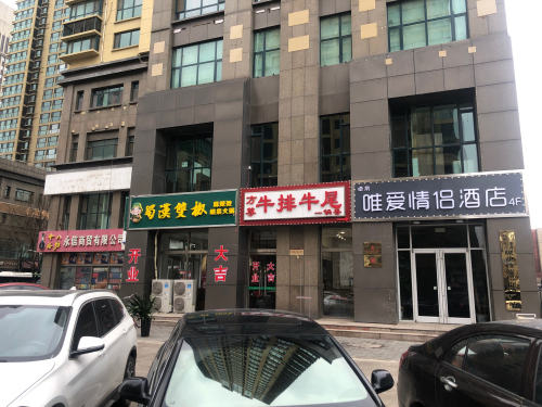 唯爱情侣酒店(石家庄万象城店)
