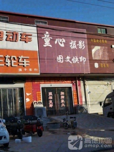 童心摄影图文快印