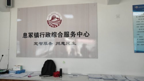 人社城乡居民养老保险服务窗口(息冢镇行政综合服务中心)
