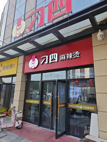 刁四麻辣香锅•麻辣烫(宝能中心店)