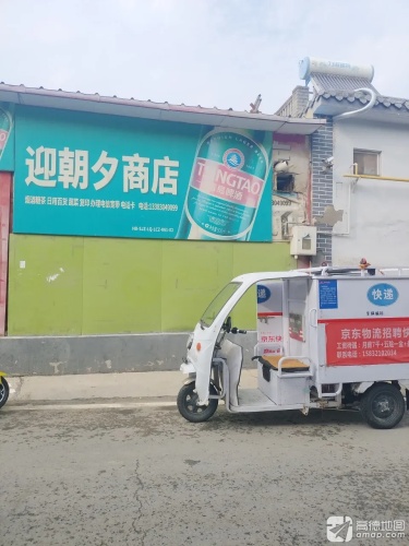 迎朝夕商店