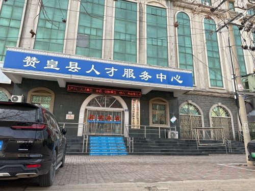 石家庄市赞皇县人才开发交流中心