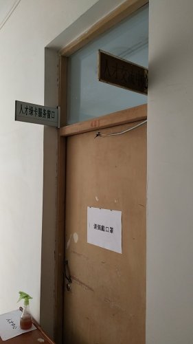 石家庄市赞皇县人才开发交流中心