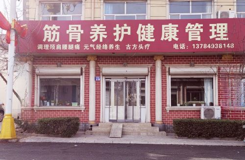 筋骨养护