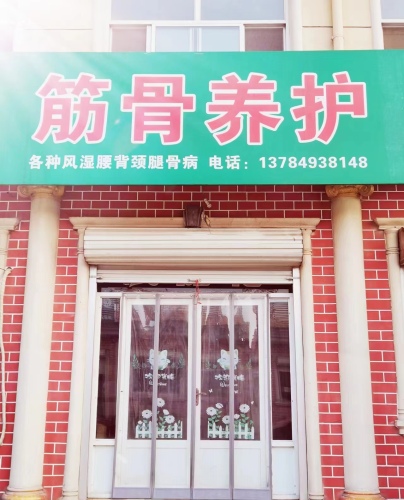 筋骨养护
