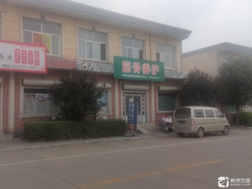 筋骨养护