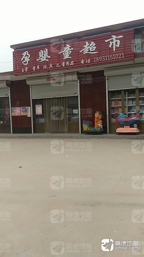 孕婴童超市