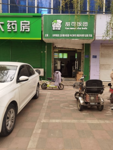 甜可饭团