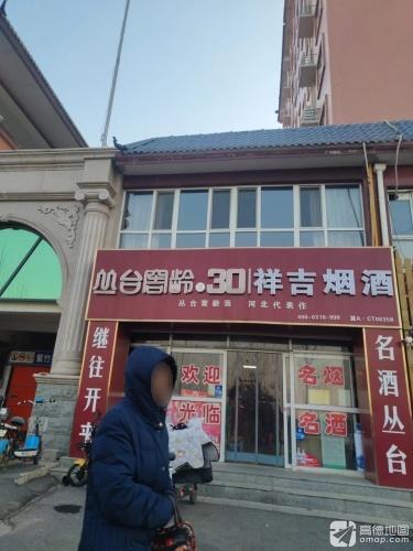 祥吉烟酒(紫竹苑店)