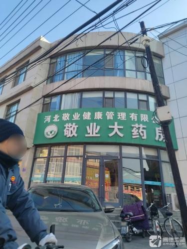 敬业大药房
