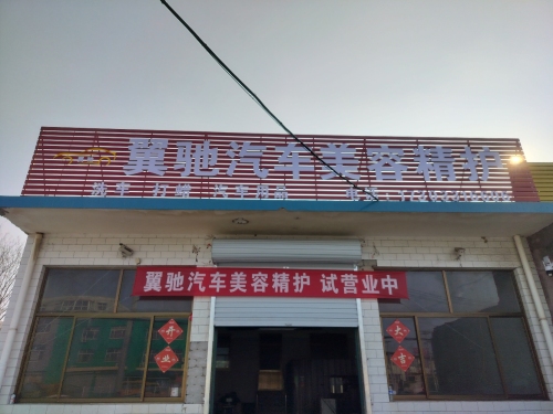 翼驰汽车美容精护