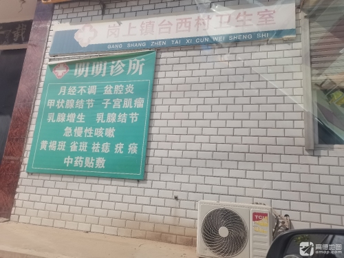 明明诊所