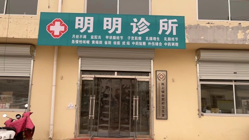 明明诊所
