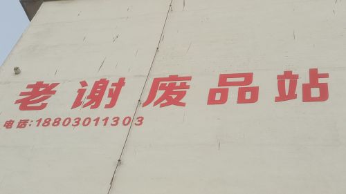 高价收废品