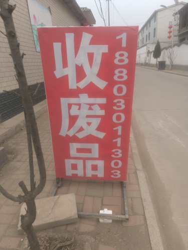 高价收废品
