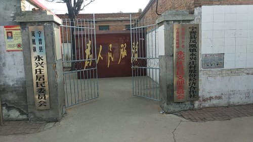 人社社保业务服务窗口(宁晋县永兴庄村村民委员会)