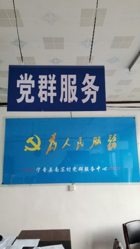 人社社保服务窗口(宁晋县南苏村党群服务中心)