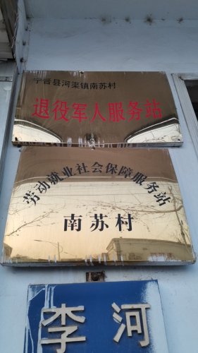 人社社保服务窗口(宁晋县南苏村党群服务中心)