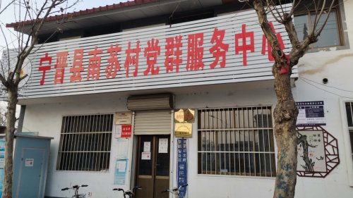 人社社保服务窗口(宁晋县南苏村党群服务中心)