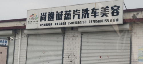 尚逸诚蒸汽洗车美容