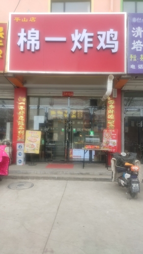 棉一炸鸡(圣地港湾店)