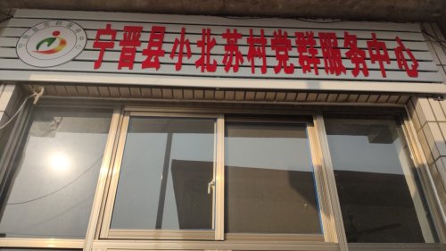 人社社保服务窗口(宁晋县小北苏村党群服务中心)
