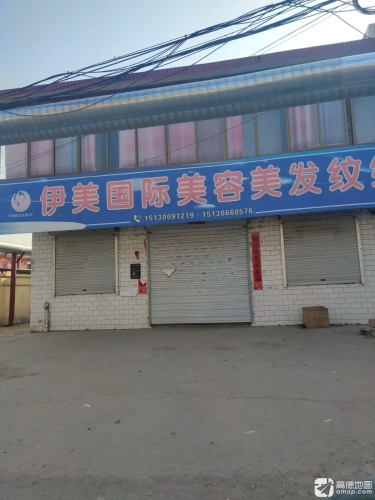 伊美国际美容美发(大吾乡卫生院店)