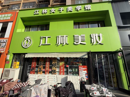 天美联盟·江林美妆(缔景城店)