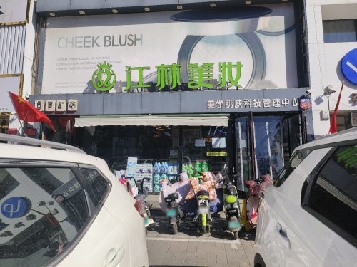天美联盟·江林美妆(缔景城店)