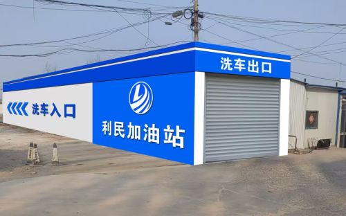 辛集市利民加油站