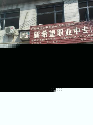 新希望职业中专(北校区)
