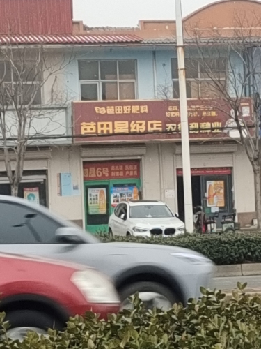 芭田星级店(石栾大街店)
