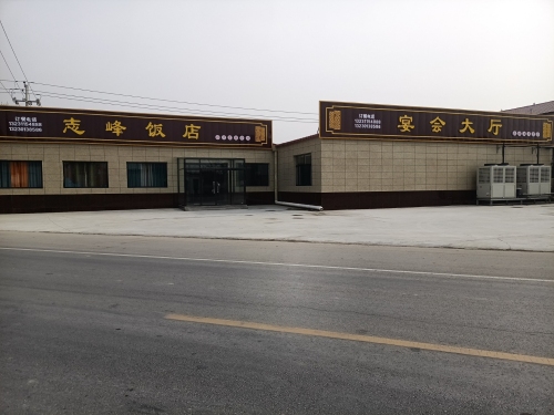志峰饭店