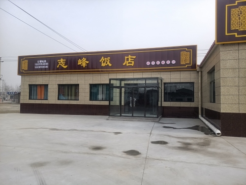 志峰饭店