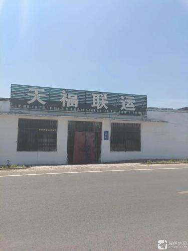 赵县天福联运