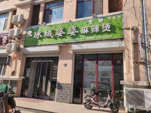 冰城婆婆麻辣烫(宁纺店)