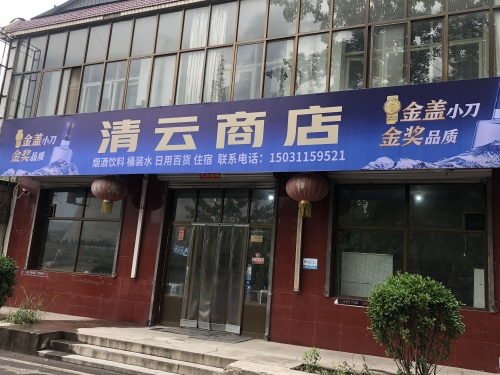 上安镇白王庄村清云商店