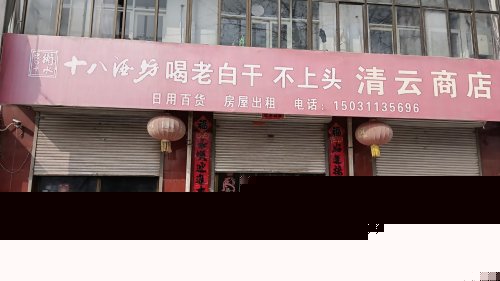 上安镇白王庄村清云商店