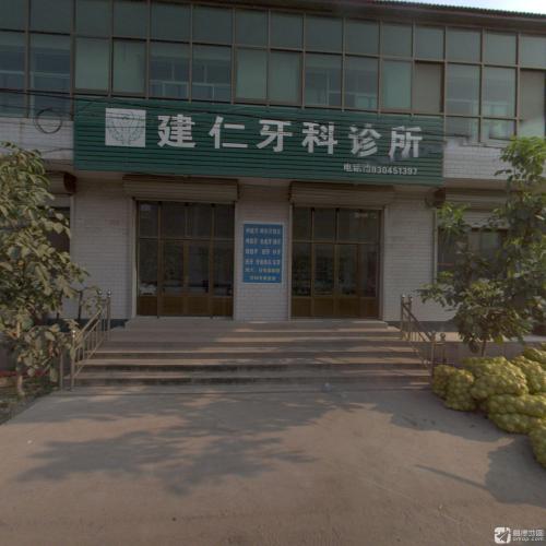 建仁牙科诊所