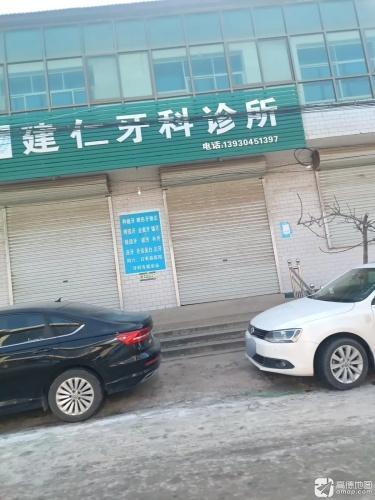 建仁牙科诊所