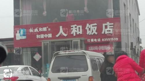 人和饭店