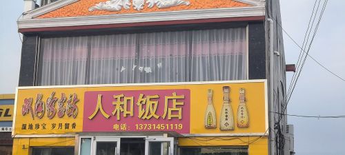 人和饭店