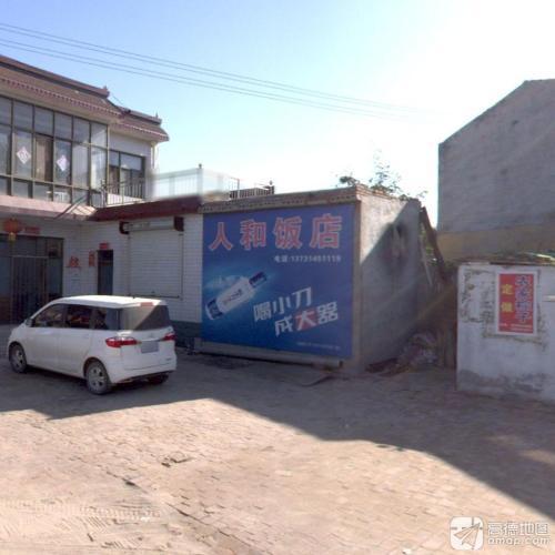 人和饭店