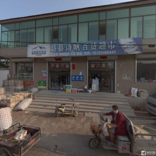 赵县诗帆百货超市
